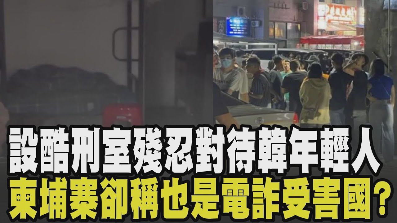 連南韓年輕人也淪陷? 柬埔寨園區遭爆設