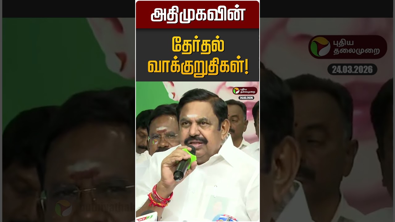 அதிமுகவின் தேர்தல் வாக்குறுதிகள்! | ADMK | EPS | TN Election 2026