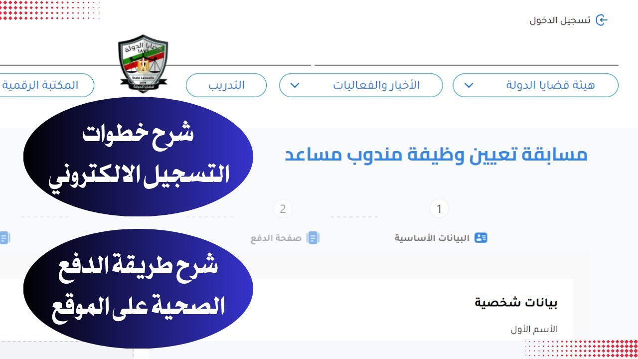شرح التسجيل الالكتروني على موقع هيئة قضايا الدولة لوظيفة مندوب مساعد وطريقة الدفع الصحيحة على الموقع