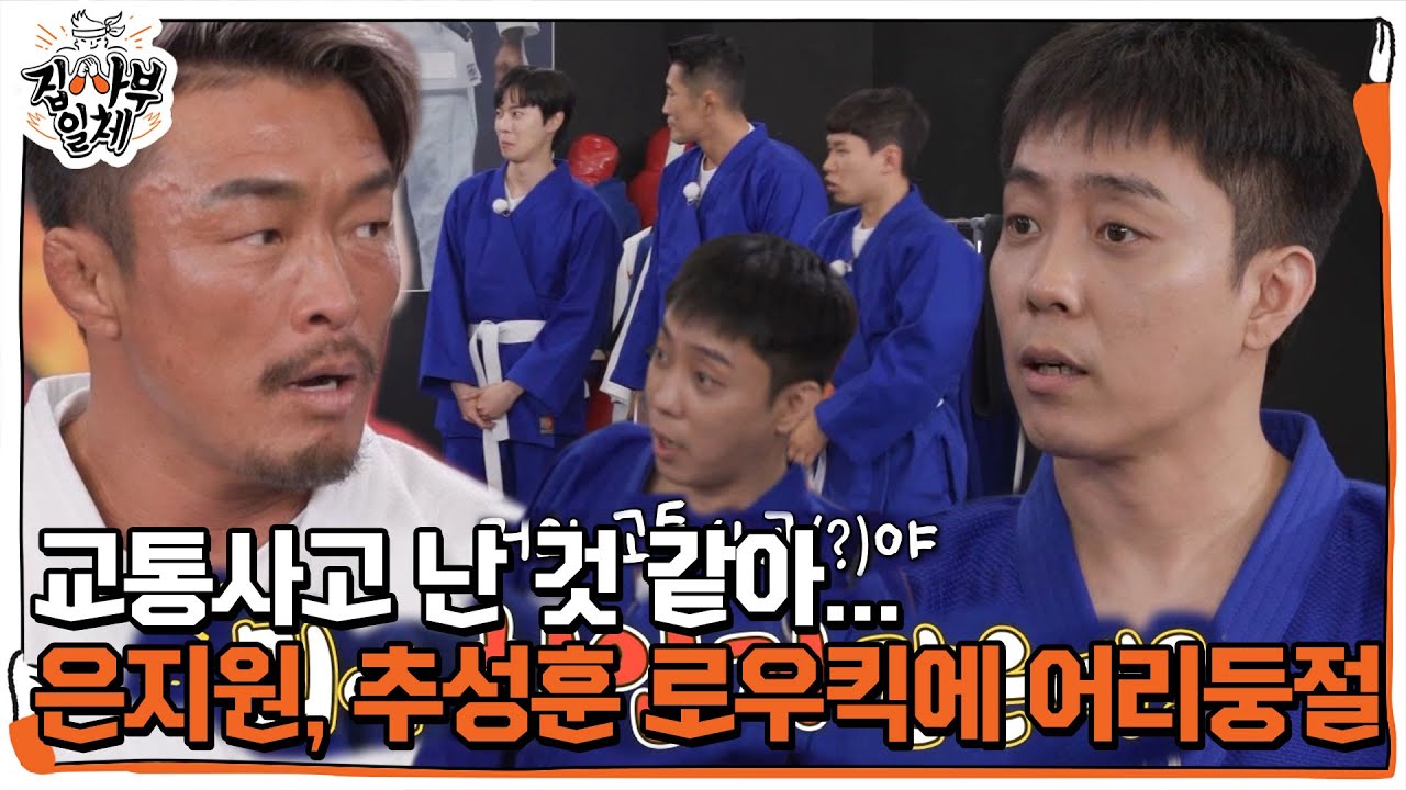 은지원, 추성훈 로우킥 위력에 소리 없는 아우성! #집사부일체 #MasterintheHouse #SBSenter