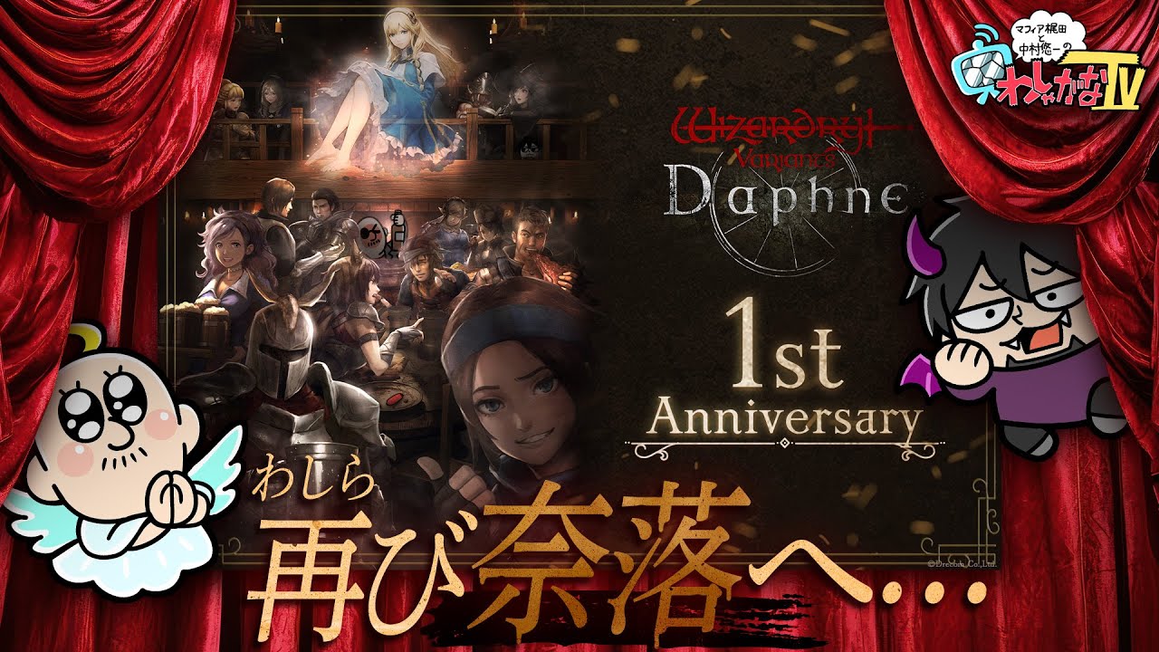 【Wizardry Variants Daphne】マフィア梶田と中村悠一の「わしゃ生」＃71【わしゃがなTV】
