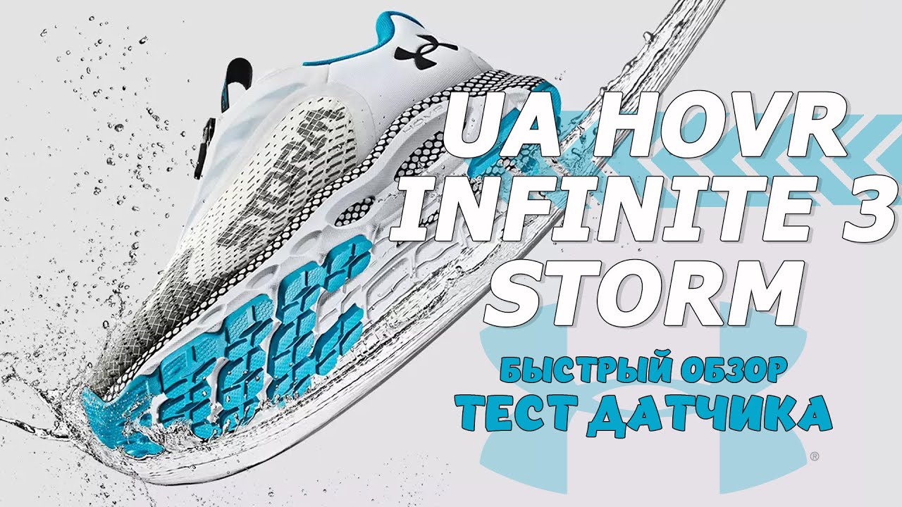 Кроссовки Under Armour HOVR Infinite 3 Storm краткий обзор и тест датчика
