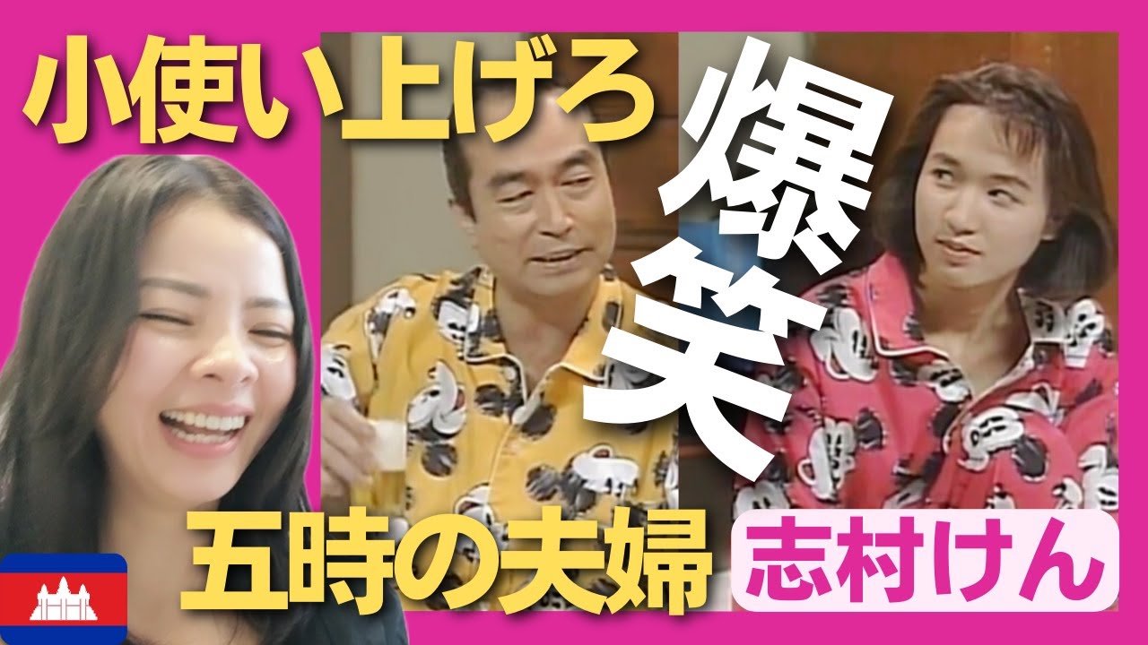 【爆笑】小使い上げろ‼五時の夫婦シリーズ‼〈志村けん〉 お笑い  shimura ken reaction【海外の反応】外国人のリアクション 石野陽子