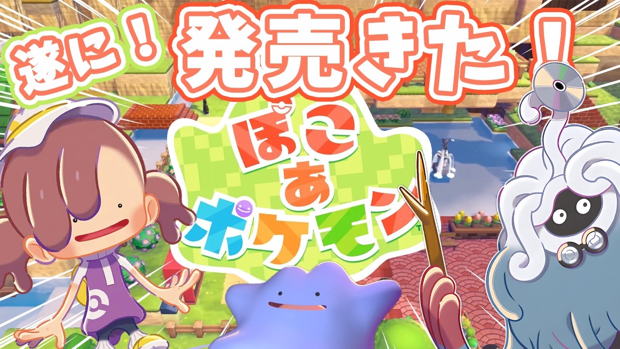 【発売】全力楽しむ‼️｜ネタバレ大歓迎‼️｜ライブ【ぽこ あ ポケモン】