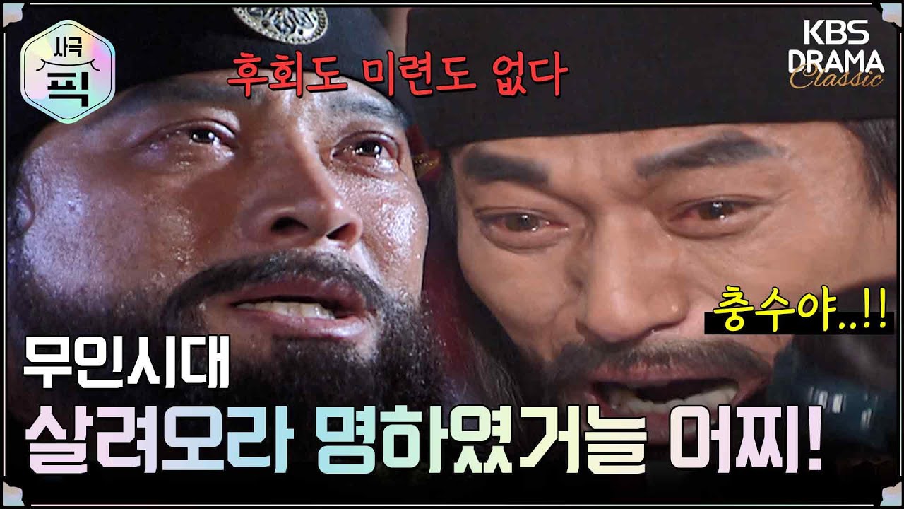 [史극장][무인시대 모음.Zip] [Ep23] 최충수의 죽음에 오열하는 최충헌 | KBS 방송