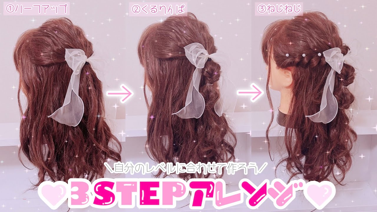 不器用さん集合！3STEPで出来る簡単量産型ハーフアップ♡