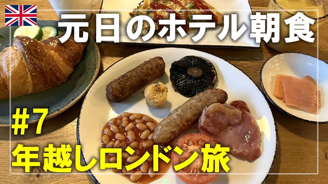 年越しロンドン旅#7 ヒルトン・ロンドン・タワーブリッジの朝食！大雨にも負けず正月で大混雑のハロッズへ London,England Travel
