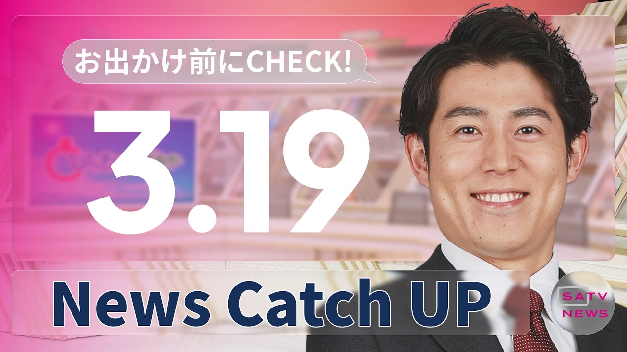 【3月19日】静岡朝日テレビがとびっきりな最新情報をお届け
