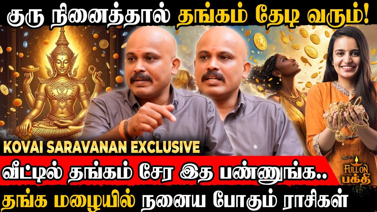 தங்கத்துக்கும் ஜாதகத்துக்கும் என்ன சம்பந்தம்? 😯 Kovai Saravanan சொல்லும் அதிர்ச்சி தகவல்! | Gold