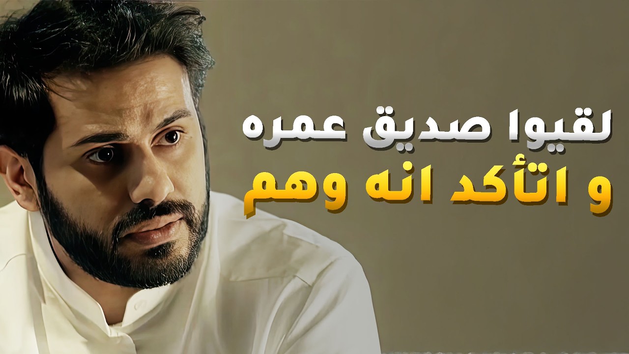 الحين اتأكد انه الي كان فيه وهم عقب ما لقيوا صديق عمره💔