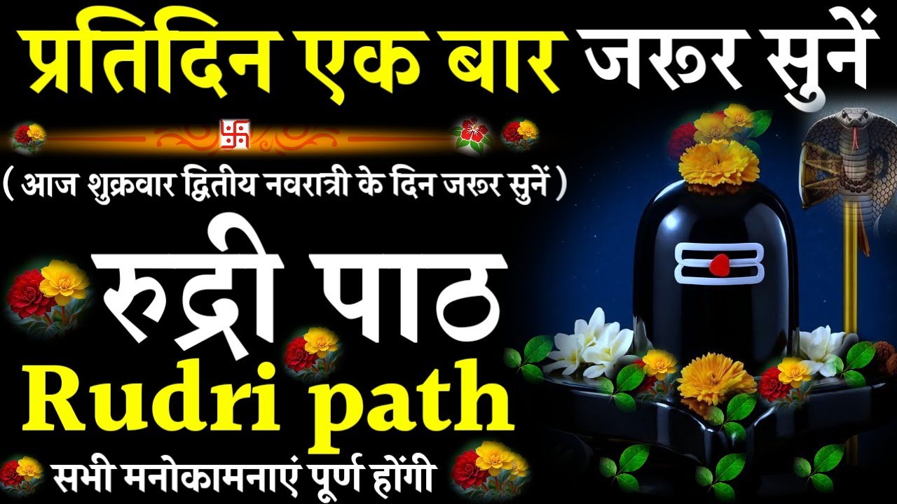 Rudri path || रुद्री पाठ|प्रतिदिन एक बार जरूर सुनें|#@pujapathmantrastotra_shakti9 #rudripath #shiv 