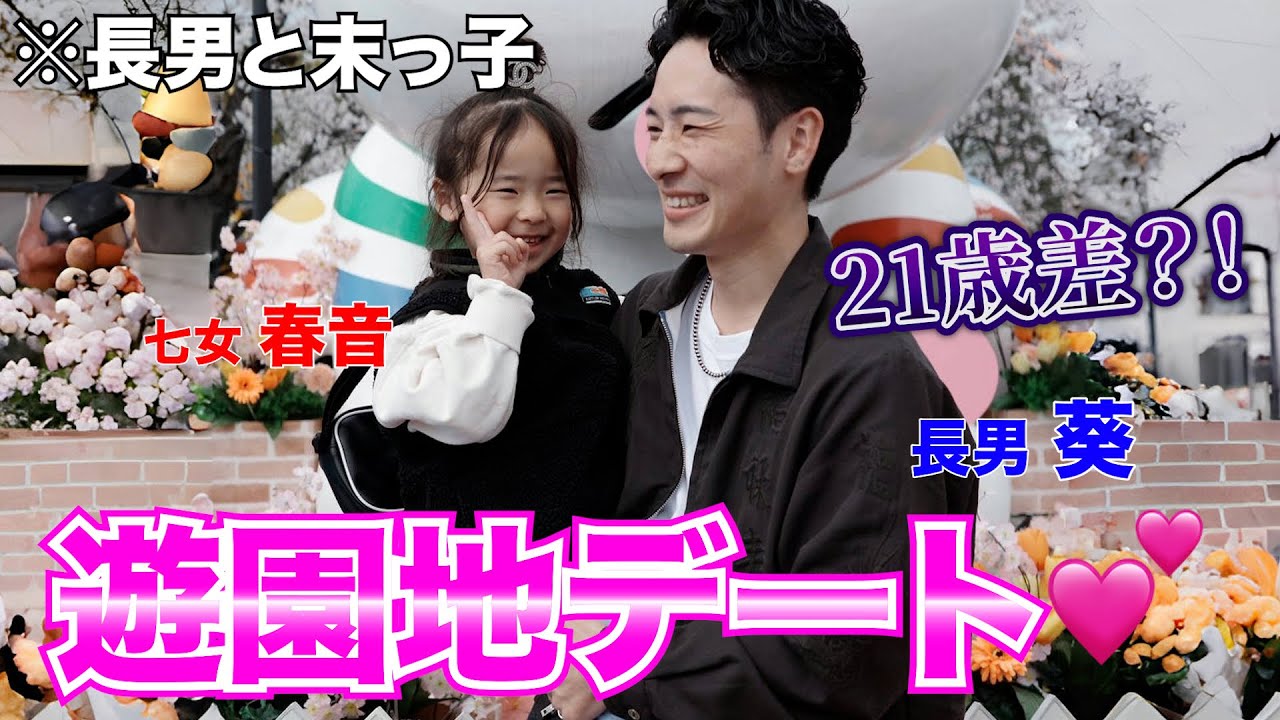 【大家族】13人兄弟の長男と末っ子の初デート！！~ 果たして、仲良くなれるのか？！編 ~