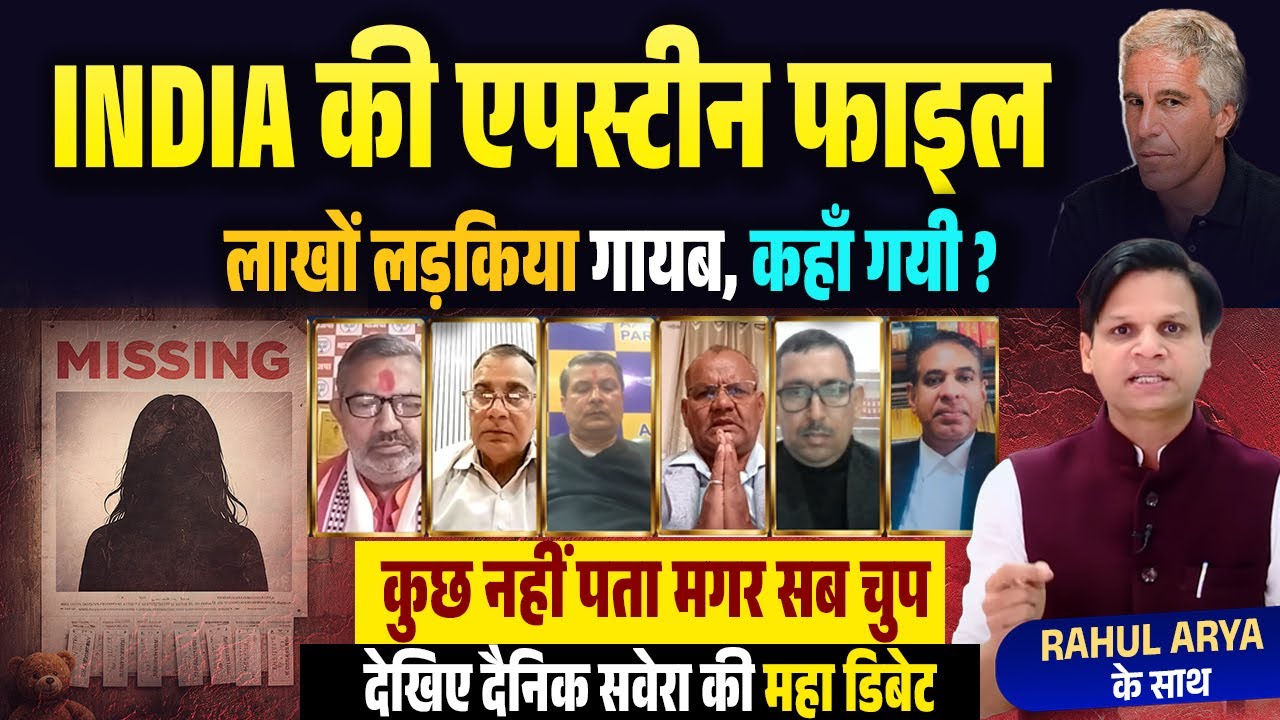 INDIAकी एपस्टीन फाइल लाखों लड़किया गायब,कहाँ गयी?कुछ नहीं पता मगर सबचुप देखिए दैनिक सवेरा की महाडिबेट