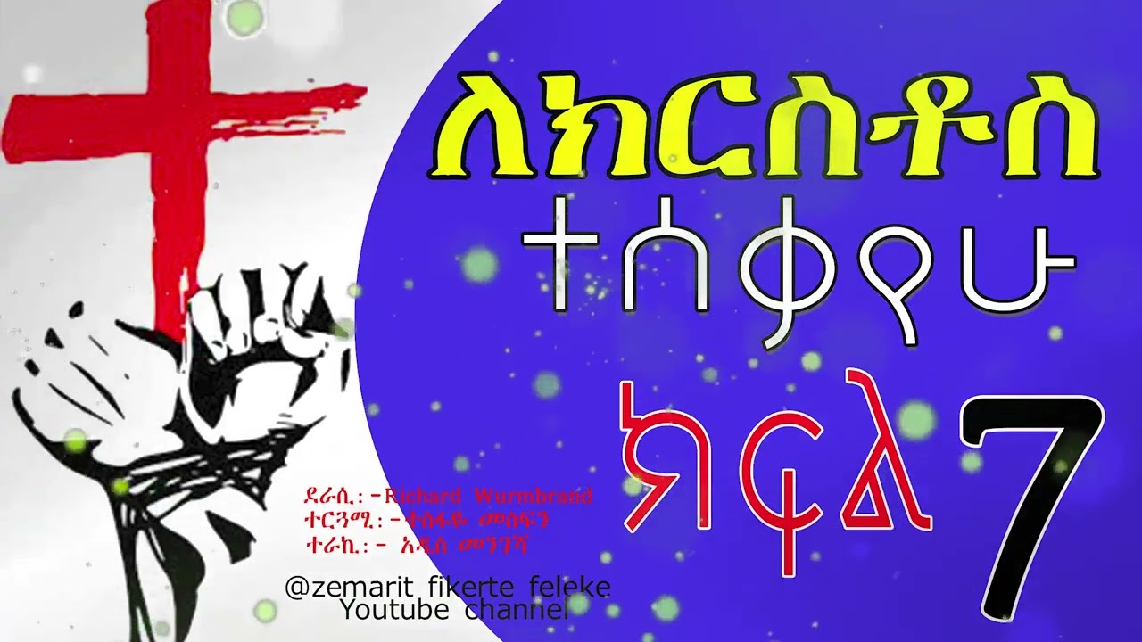 #ለክርስቶስ ተሰቃየሁ # ክፍል ሰባት  7 #የታሪኩ ባለቤትና ደራሲ  Richard Wurmbrand #ተርጓሚ ተስፋዬ መስፍን #ተራኪ አዲስ መንገሻ