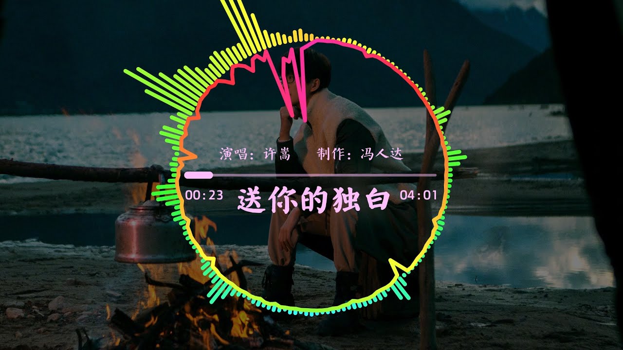 送你的独白-许嵩