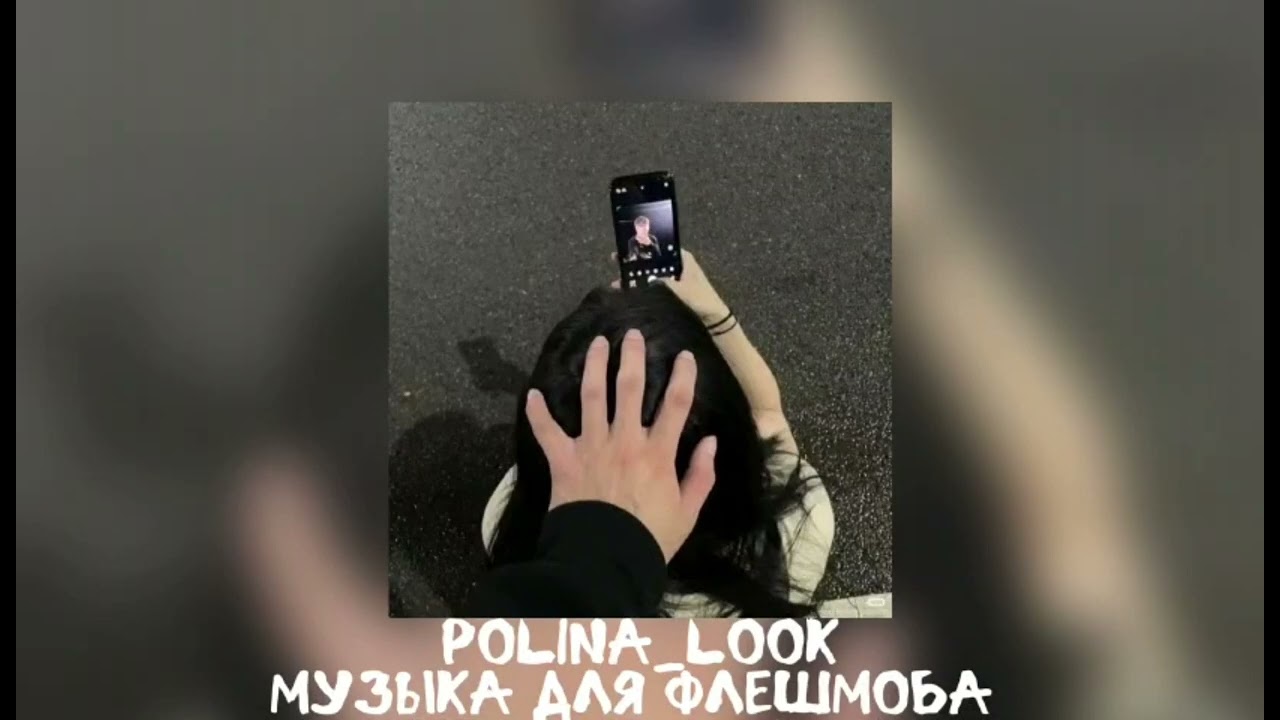 💋Музыка для флешмоба💋