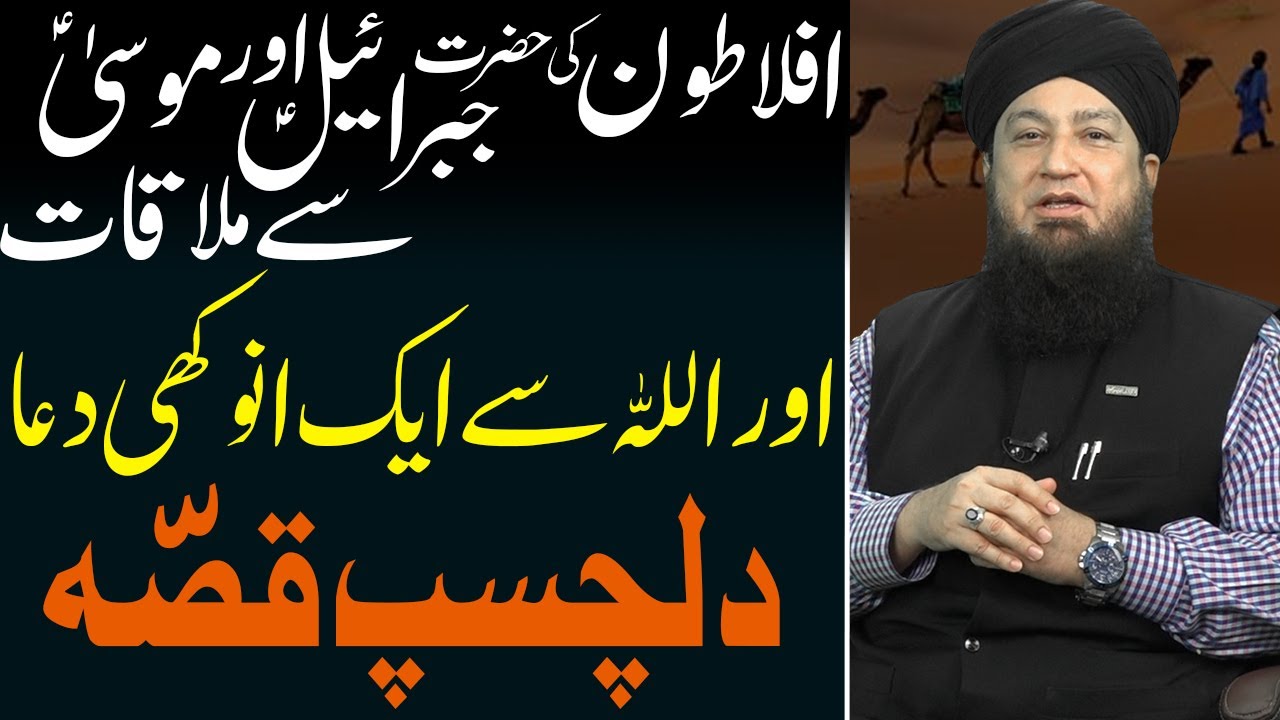 Philosopher Aflatoon Plato met Jibreelؑ & requested Hazrat Musaؑ to find out the date of his death!!