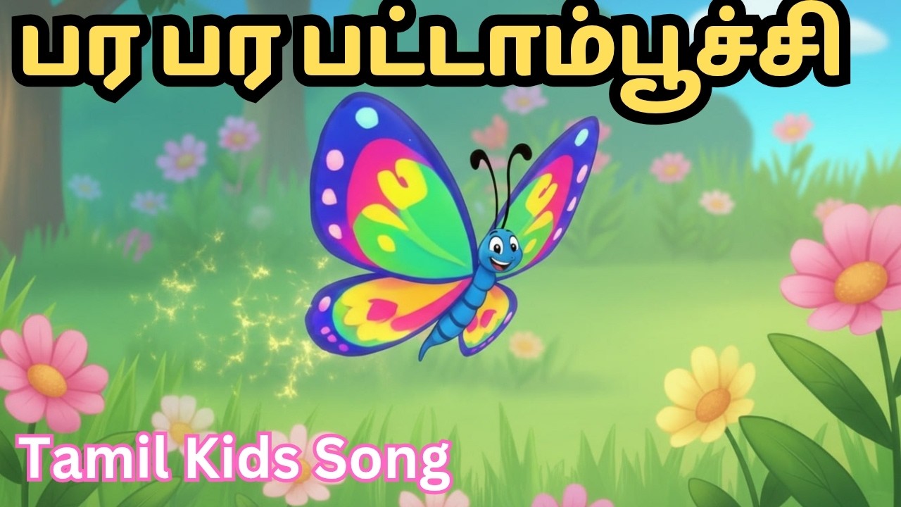 பர பர பட்டாம்பூச்சி 🦋 | Cute Pattampoochi Tamil Kids Song