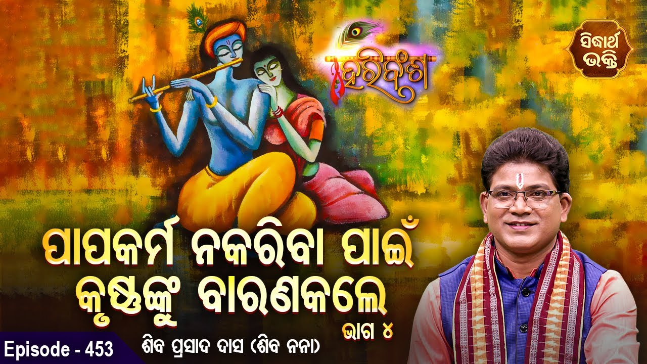 HARI BANSHA PURANA | EP- 453 | ପାପକର୍ମ ନ କରିବା ପାଇଁ କୃଷ୍ଣଙ୍କୁ ବାରଣ କଲେ | Siba Nana | SIDHARTH BHAKTI