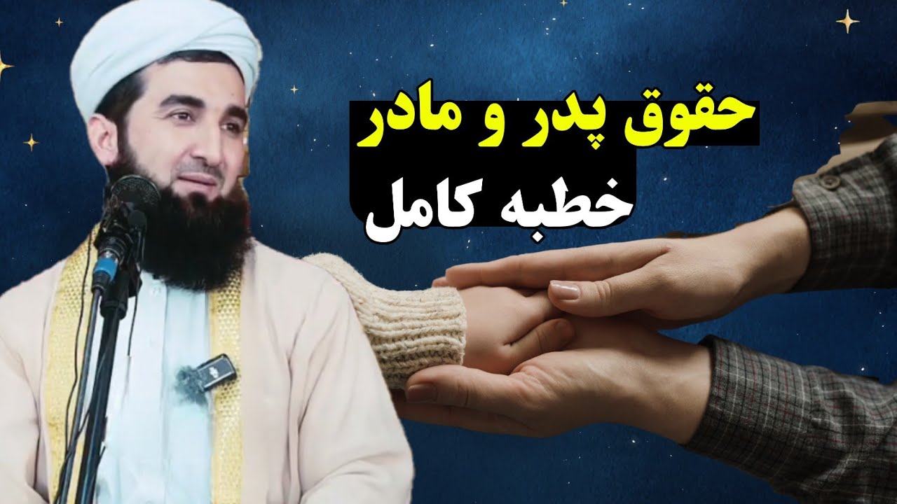 حقوق پدر و مادر - بهترین نیکی، نیکی کردن با پدر و مادر است! - خطبه کامل | مولانا احمد فیروز احمدی
