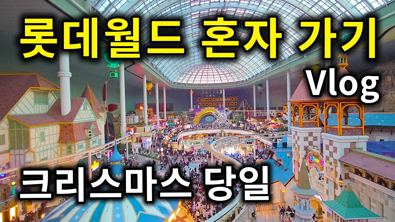 크리스마스에 롯데월드 혼자 간 모솔 브이로그 (눈치게임 대실패)