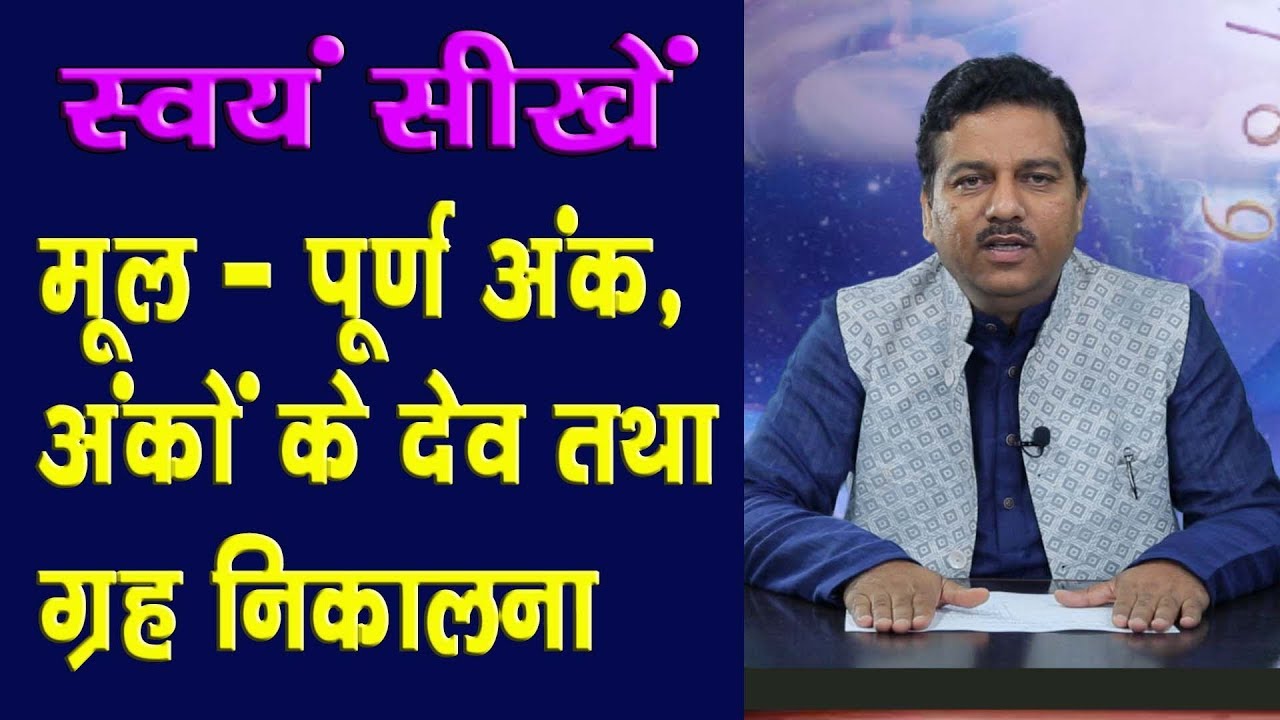 स्वयं सीखें, मूल-पूर्ण अंक, अंकों के देव तथा ग्रह निकलना।