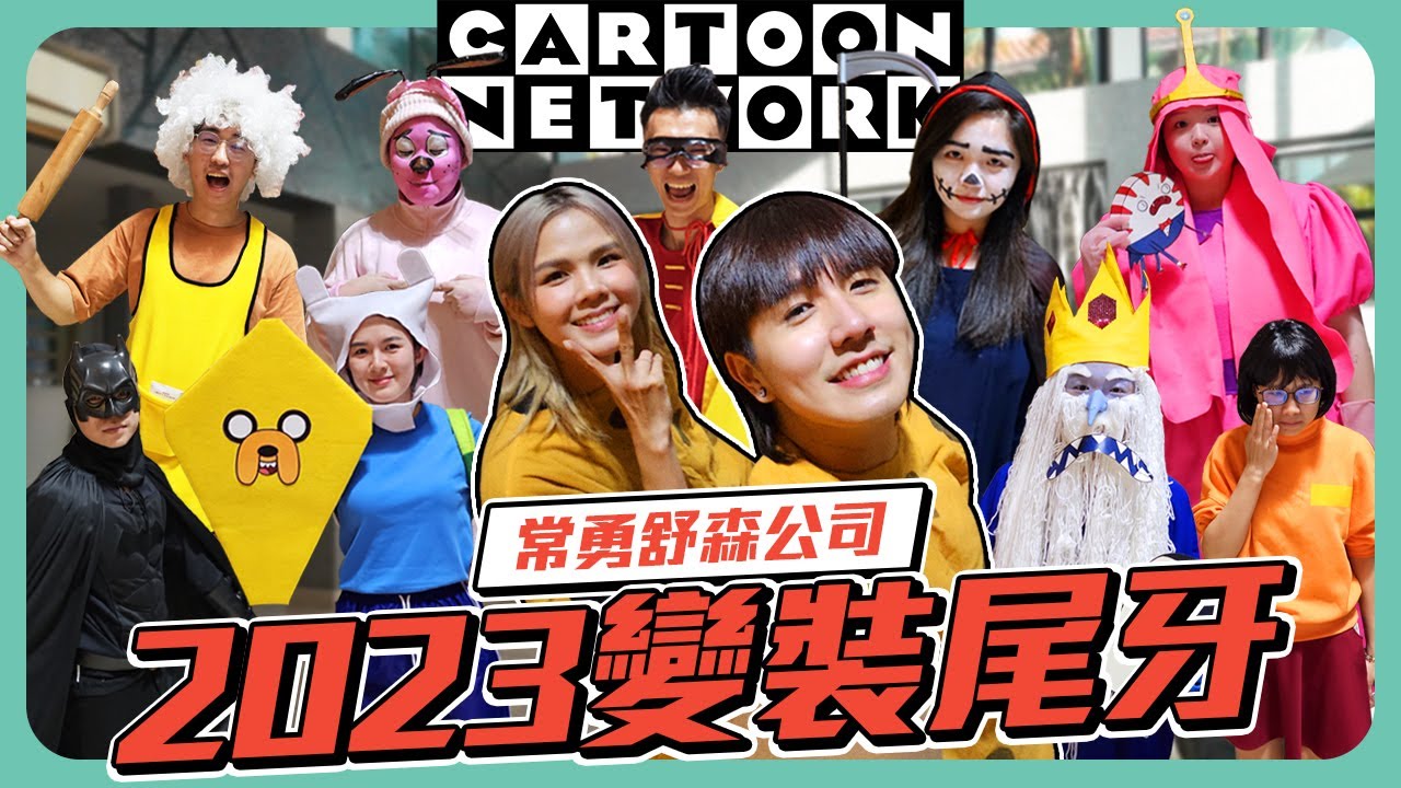 CYP X Dmeow的第三年尾牙｜公司全體變裝cartoon network卡通人物｜送出總價值五位數的禮物【常勇的日常】