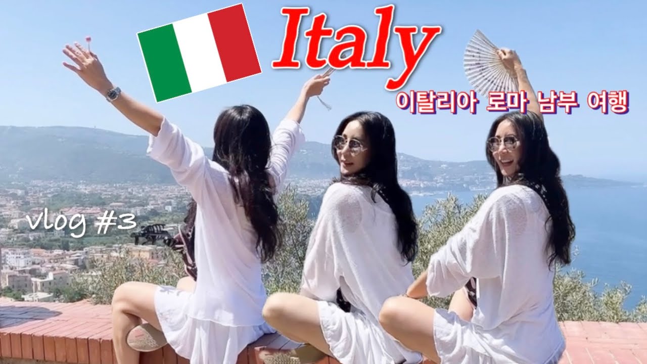 생애 첫 유럽여행3 vlog 🇮🇹 패키지 유럽여행 이탈리아 베니스 폼페이 포지타노 소렌토