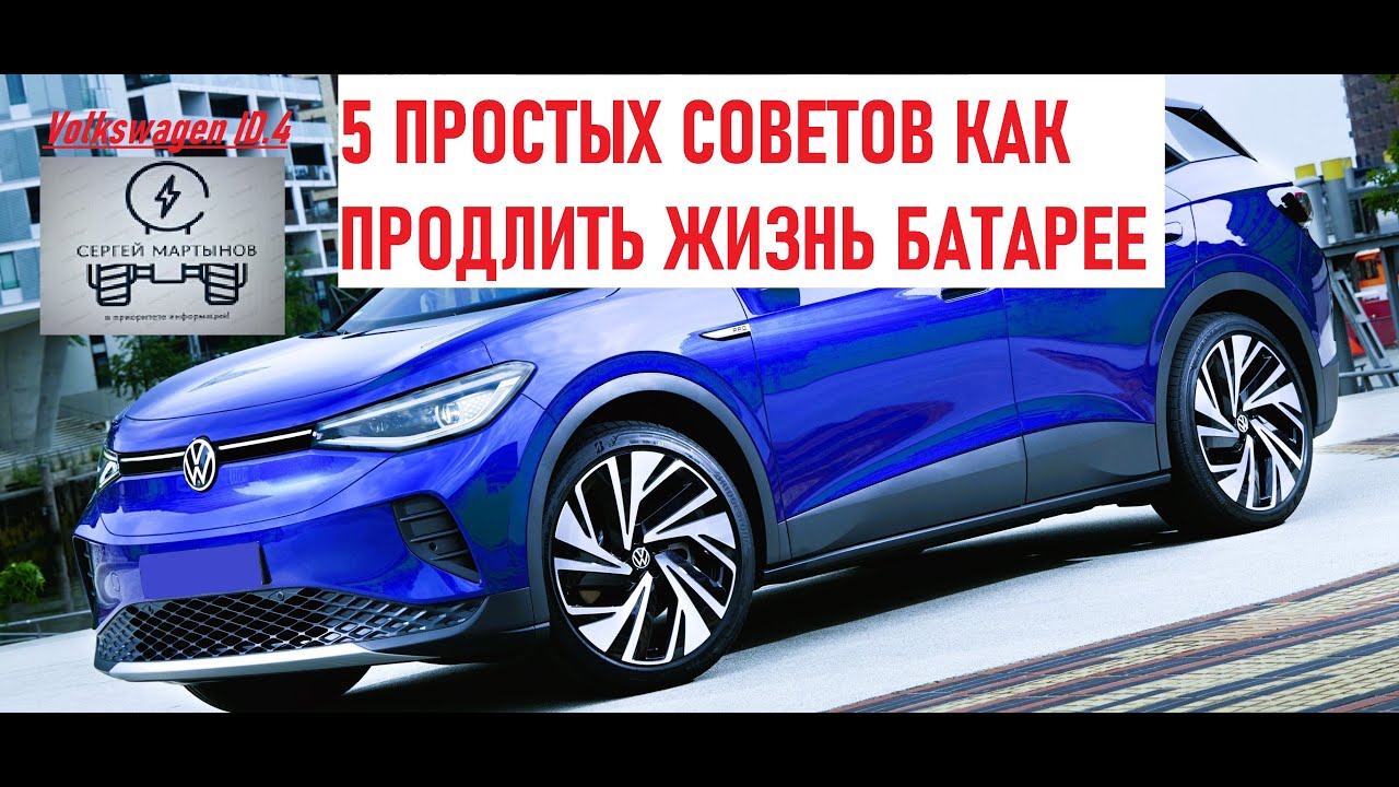 Volkswagen ID4, пять простых советов, как продлить жизнь батарее