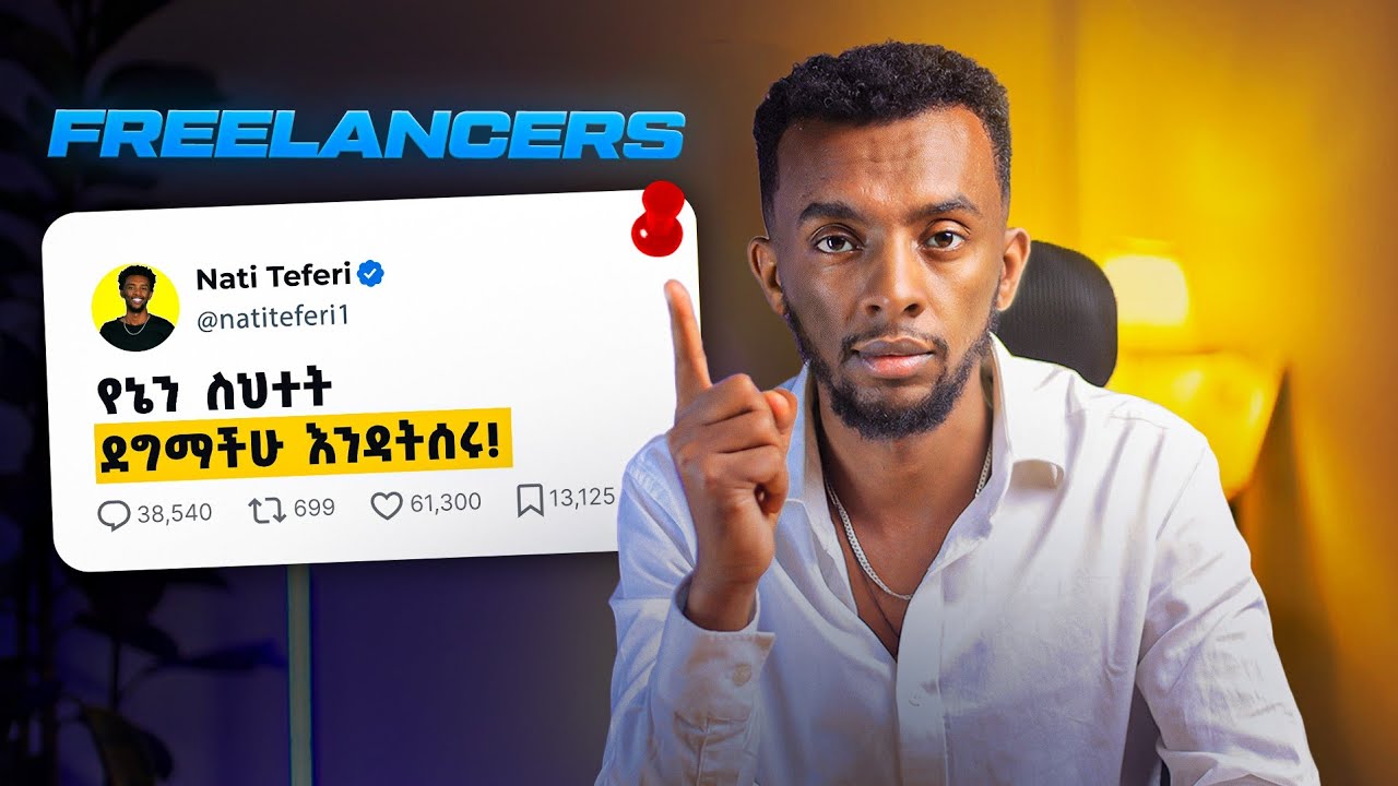 እነዚህን ማረጋችሁን ካላቆማችሁ...  በFreelancing ገንዘብ መስራት አትችሉም  !