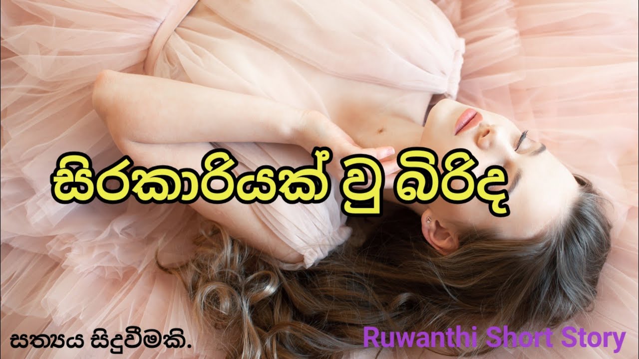 ඒ ගහපු පාරට මන් විසික් වෙලා ගියා 🌷🌷🌷🌷