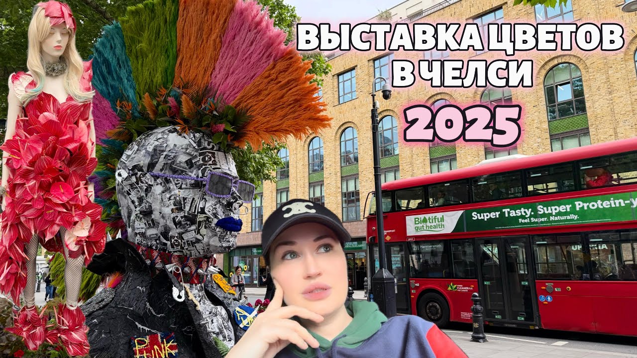 Лондон СЕЙЧАС: Фестиваль цветов в Челси 2025. Лучшие флористические оформления