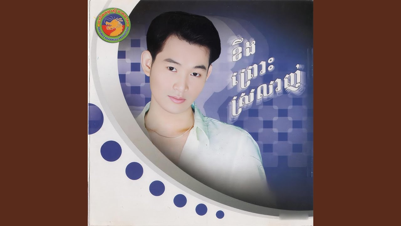 ខឹងព្រោះស្រលាញ់