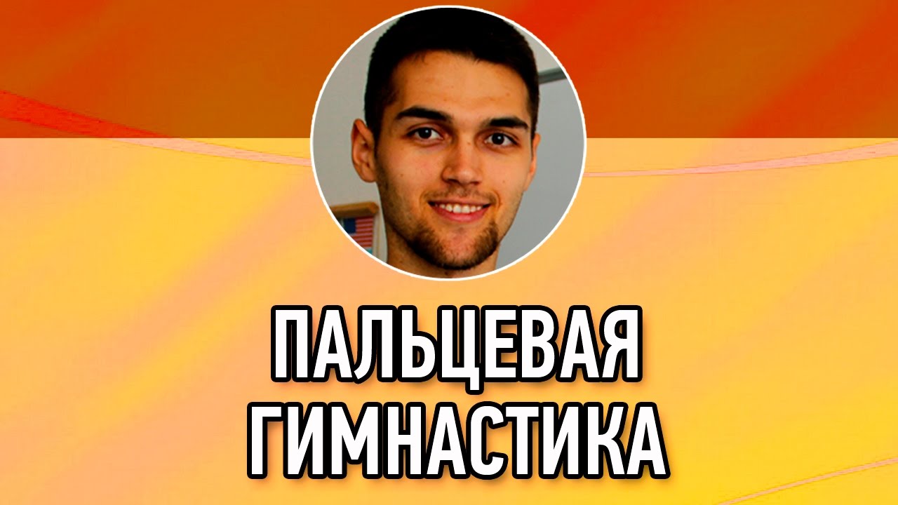 Пальчиковая Гимнастика / Массаж Пальцев Рук / Гимнастика Для Пальцев / Упражнение На Концентрацию