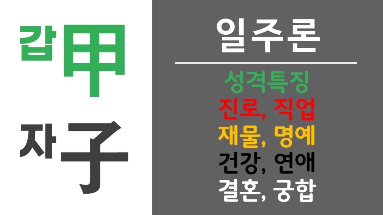 내 사주에 갑자일주가 있으면? 예쁘고 섹시하다.