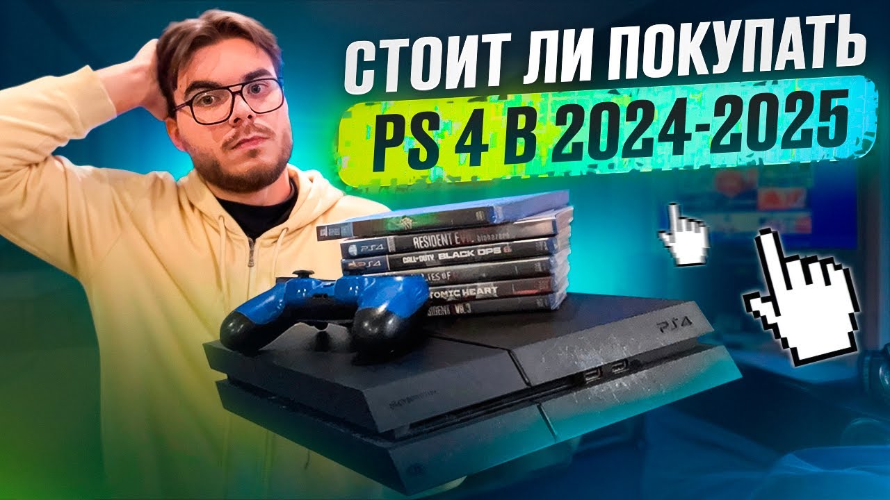 Актуальна ли PlayStation 4 в 2024-2025 году ?