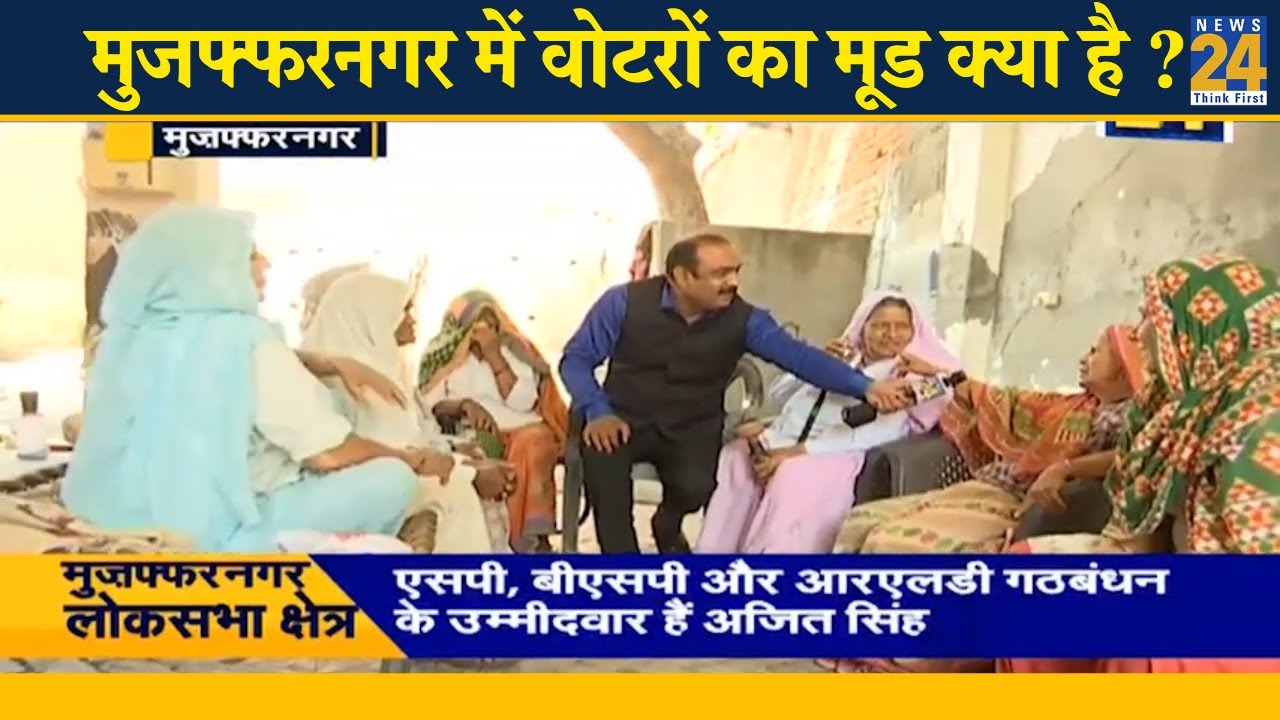 माहौल क्या है - Muzaffarnagar Lok Sabha क्षेत्र में वोटरों का मूड क्या है ?
