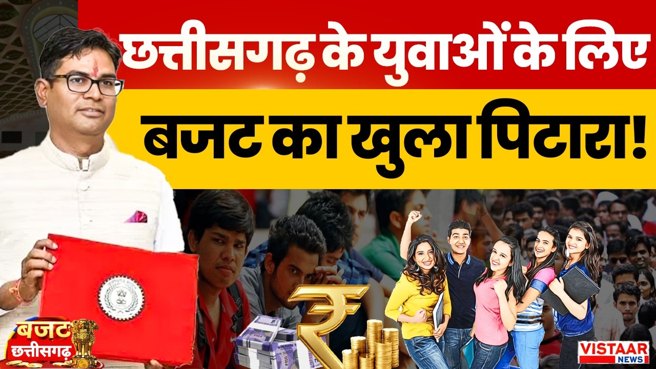 Chhattisgarh Budget 2026: छत्तीसगढ़ के युवाओं के लिए बजट का खुला पिटारा! | Youth | Students
