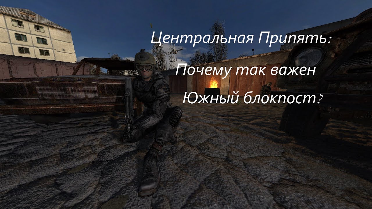 Центральная Припять: Почему так важен Южный блокпост?