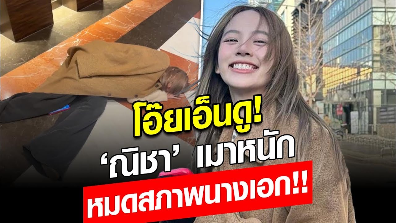 เก็บทรงไม่อยู่! ‘ณิชา’ เมาหนัก หมดสภาพนางเอก แห่สงสาร-เอ็นดูมาก : Khaosod - ข่าวสด