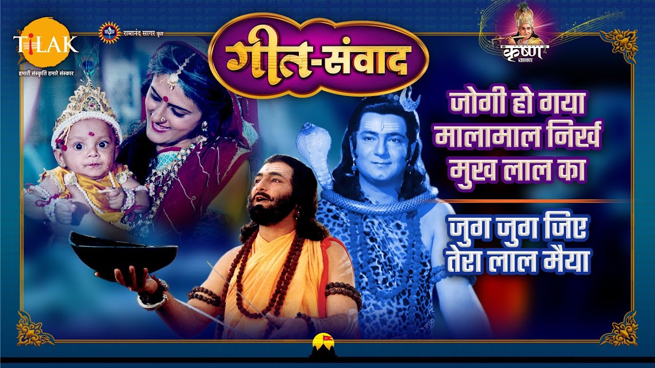 जोगी हो गया मालामाल निर्ख मुख लाल का | जुग जुग जिए तेरा लाल मैया | श्री कृष्णा | गीत संवाद