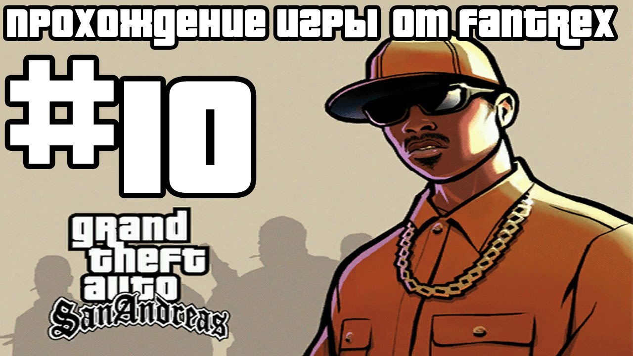 Прохождение GTA San Andreas: Миссия #10 - Кража со взломом