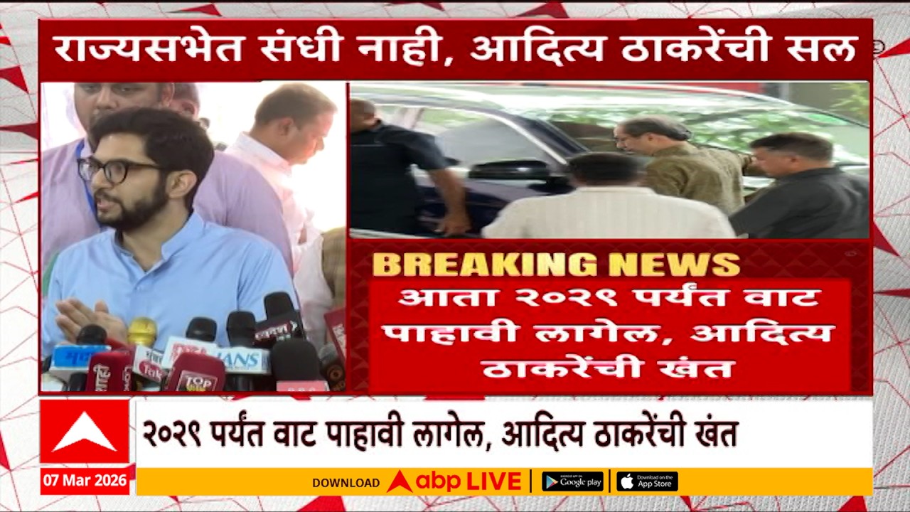 Aaditya Thackeray On Rajyasabha :  शरद पवारांना राज्यसभेची उमेदवारी, आदित्य ठाकरे नाराज?
