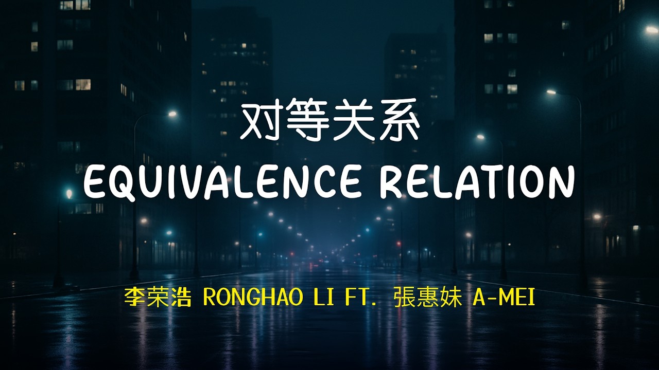 李榮浩 Ronghao Li ft. 張惠妹 aMEI - 對等關 | Lyric Video  [Chn | Pinyin | Eng Lyrics]
