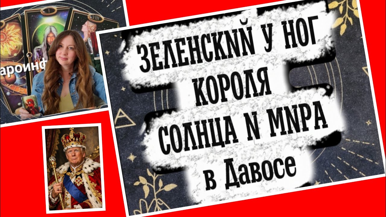 ЗЕЛЕНСКИЙ У НОГ КОРОЛЯ СОЛНЦА В ДАВОСЕ. КАКОЙ ИТОГ? Ответ Таро 