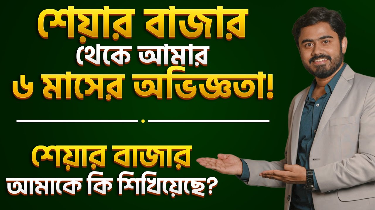 আমি কী শিখলাম ৬ মাস শেয়ার বাজারে থেকে? বাস্তব অভিজ্ঞতা | myBiniyog
