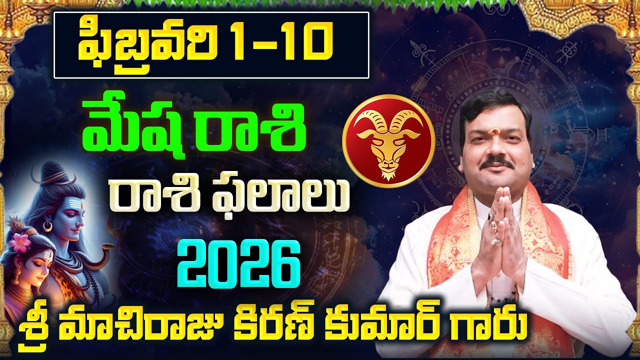 Mesha Rashi Phalalu February 2026 | మేష రాశి ఫలాలు 2026 | February Month Horoscope 2026 | Monthly