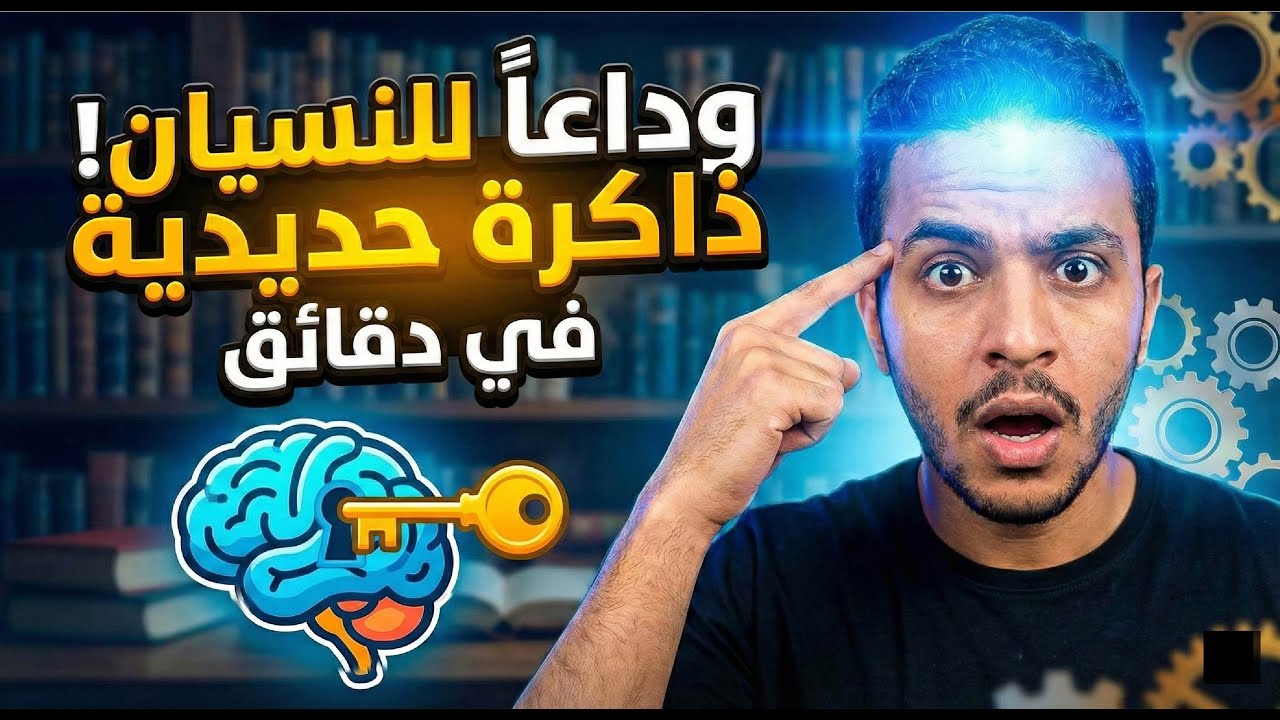 مهارات الحفظ | كيف أحول ذاكرتي إلى آلة حفظ خارقة؟