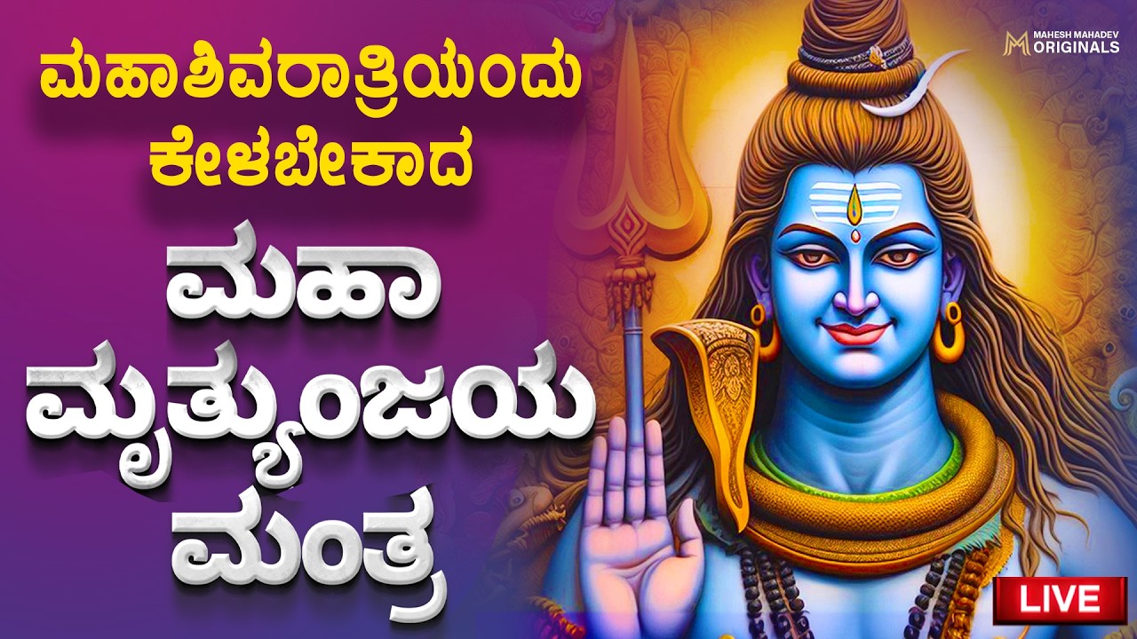LIVE 🔴 ಇಂದು ಮಹಾ ಶಿವರಾತ್ರಿ ವಿಶೇಷ | ಮಹಾ ಮೃತ್ಯುಂಜಯ ಮಂತ್ರ ಜಪ | Powerful Shiva Mantra for Positivity