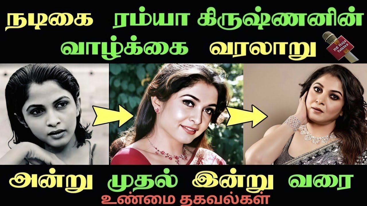நடிகை ரம்யா கிருஷ்ணன் வரலாறு#யாரும் அறியாத பல உண்மை தகவல்கள்#Ramya Krishnan biography#trending 